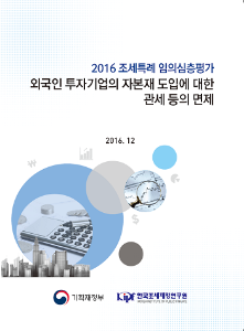 [2016 조세특례 임의심층평가] 외국인 투자기업의 자본재 도입에 대한 관세 등의 면제 표지